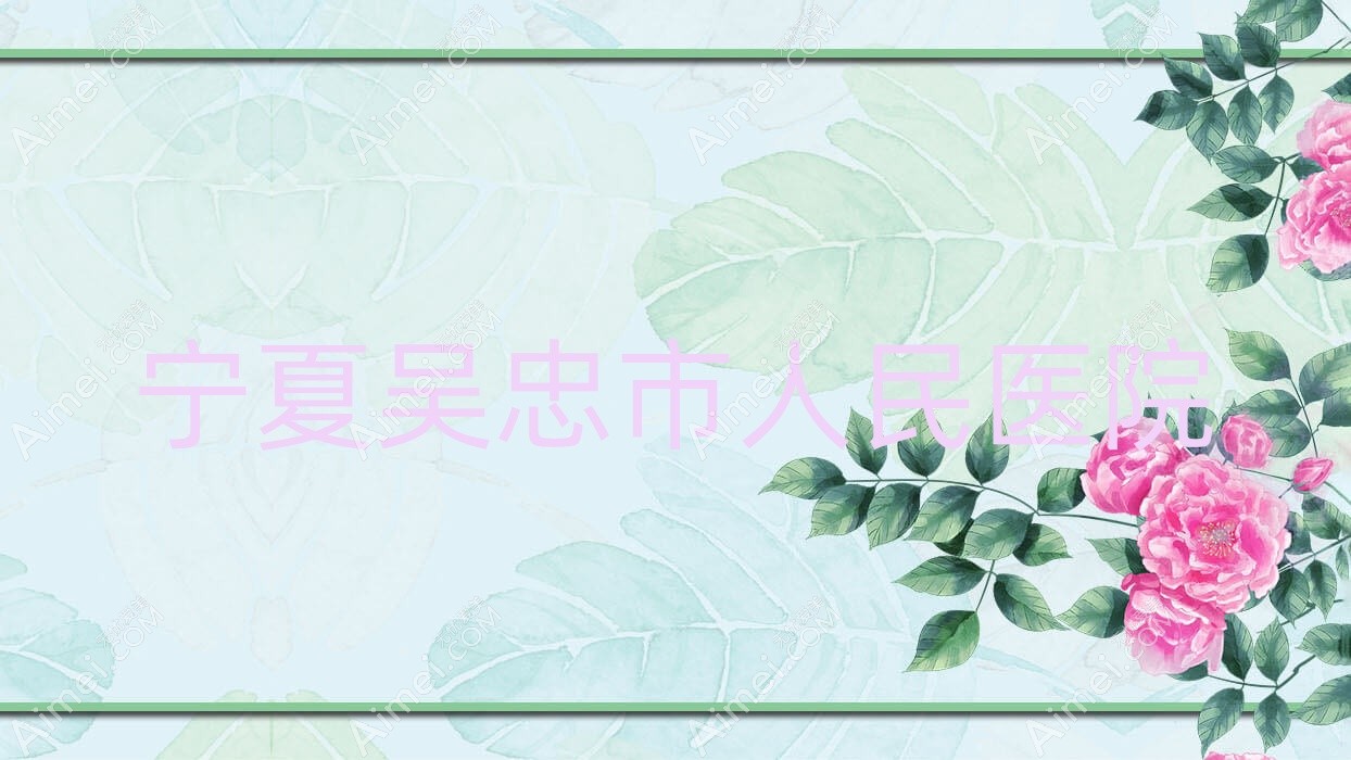 宁夏吴忠市人民医院 宁夏吴忠市人民医院