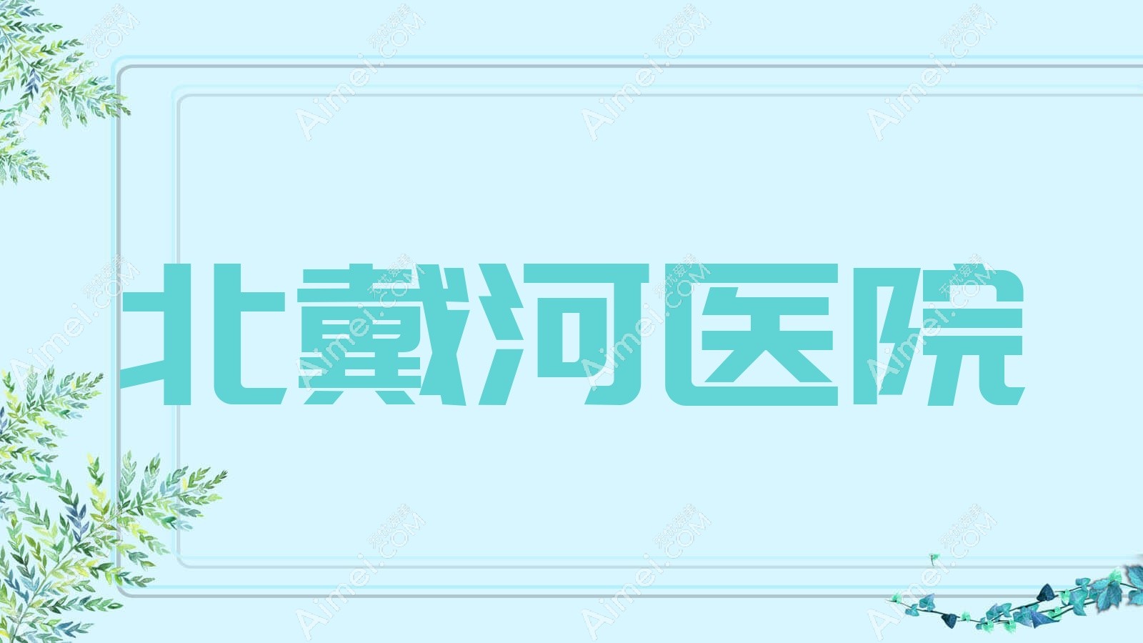 北戴河医院 北戴河医院