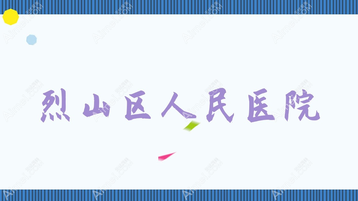 烈山区人民医院 烈山区人民医院