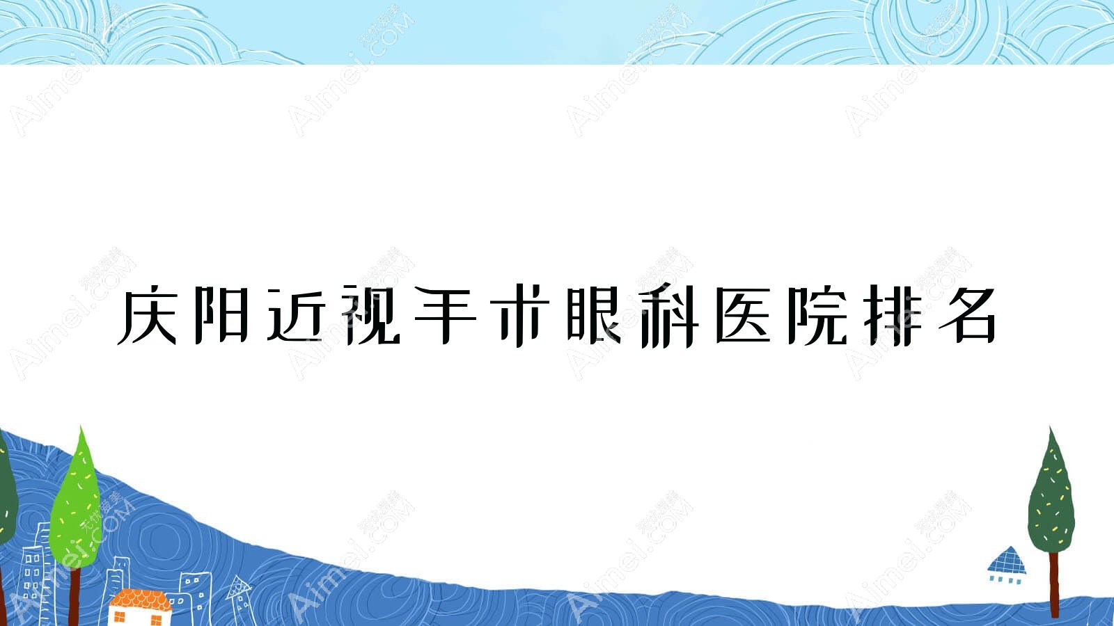 庆阳近视手术医院排名榜:/和医院推荐