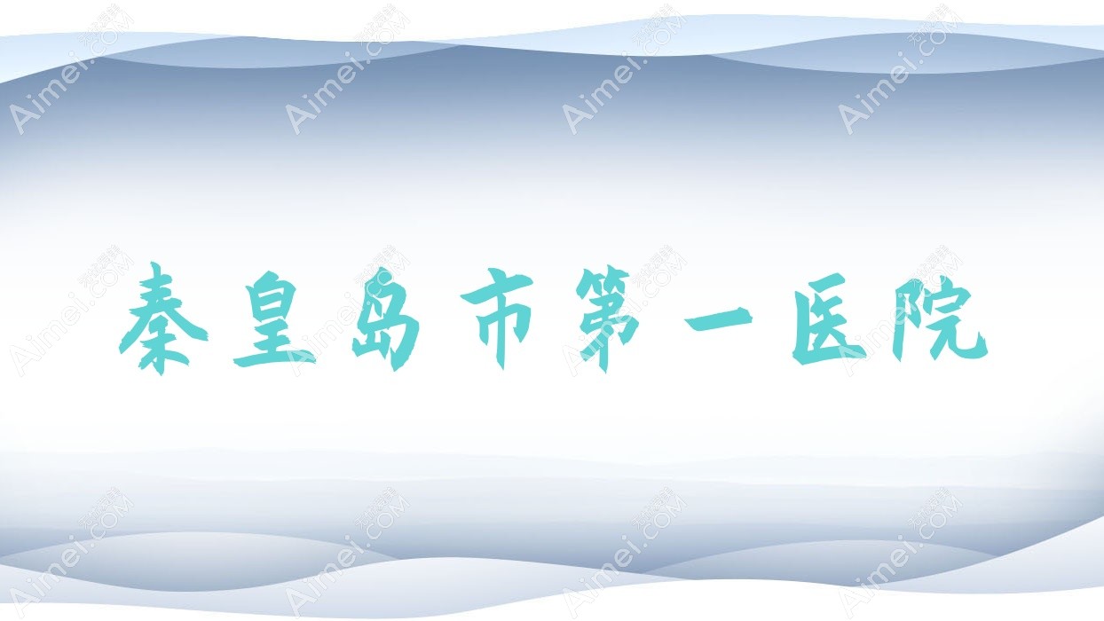 秦皇岛市一医院 秦皇岛市一医院