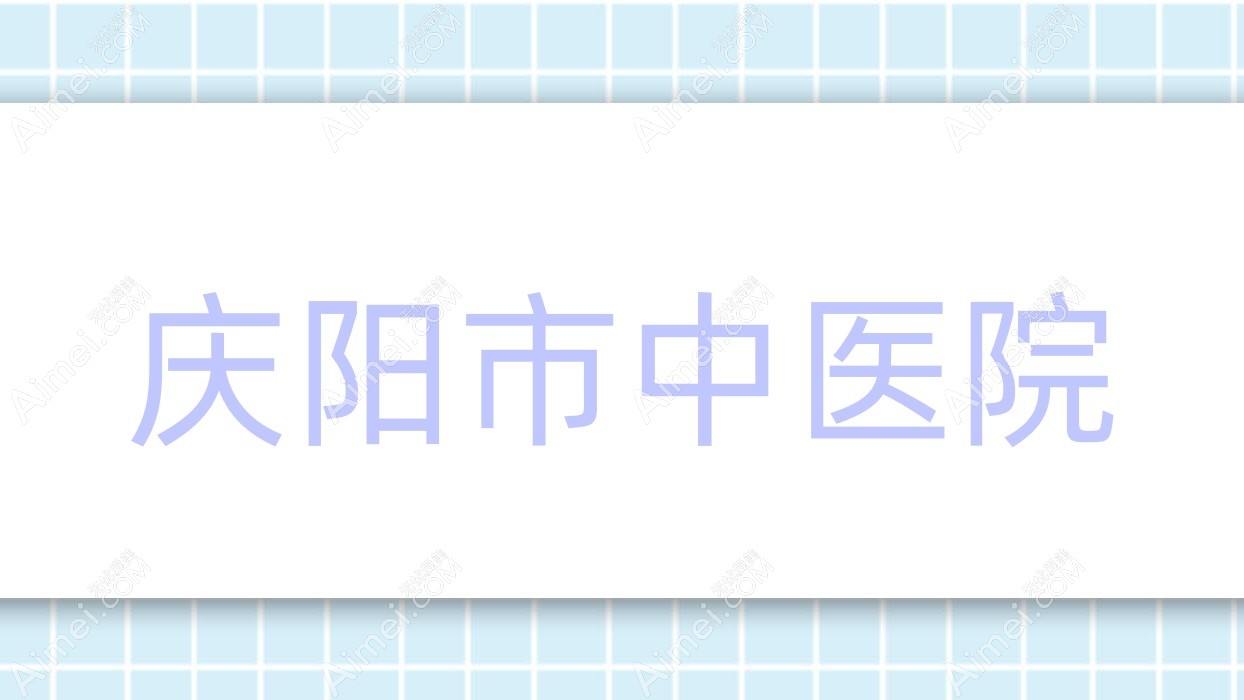 庆阳市中医院 庆阳市中医院