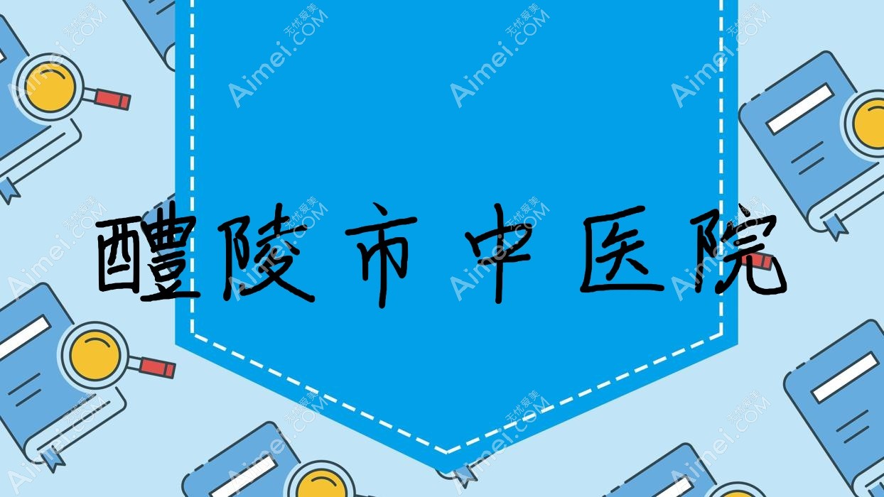 醴陵市中医院 醴陵市中医院