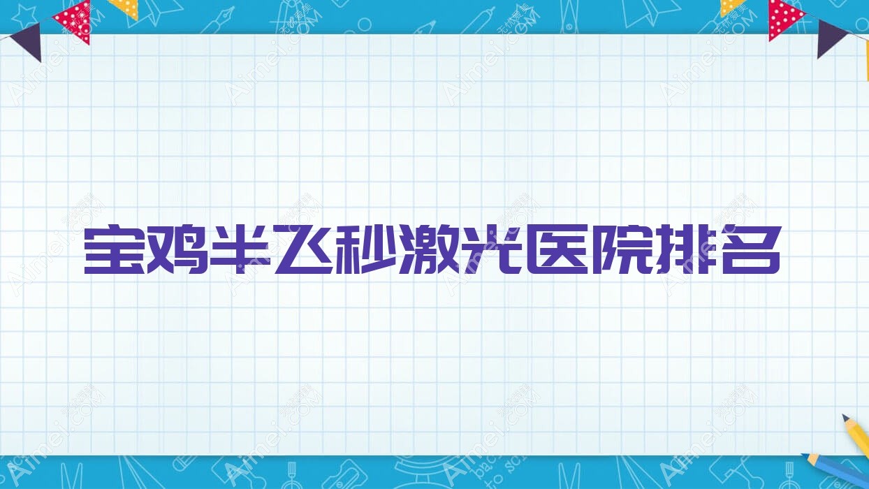 宝鸡半飞秒激光好的医院排名,友友真实点评医院分享