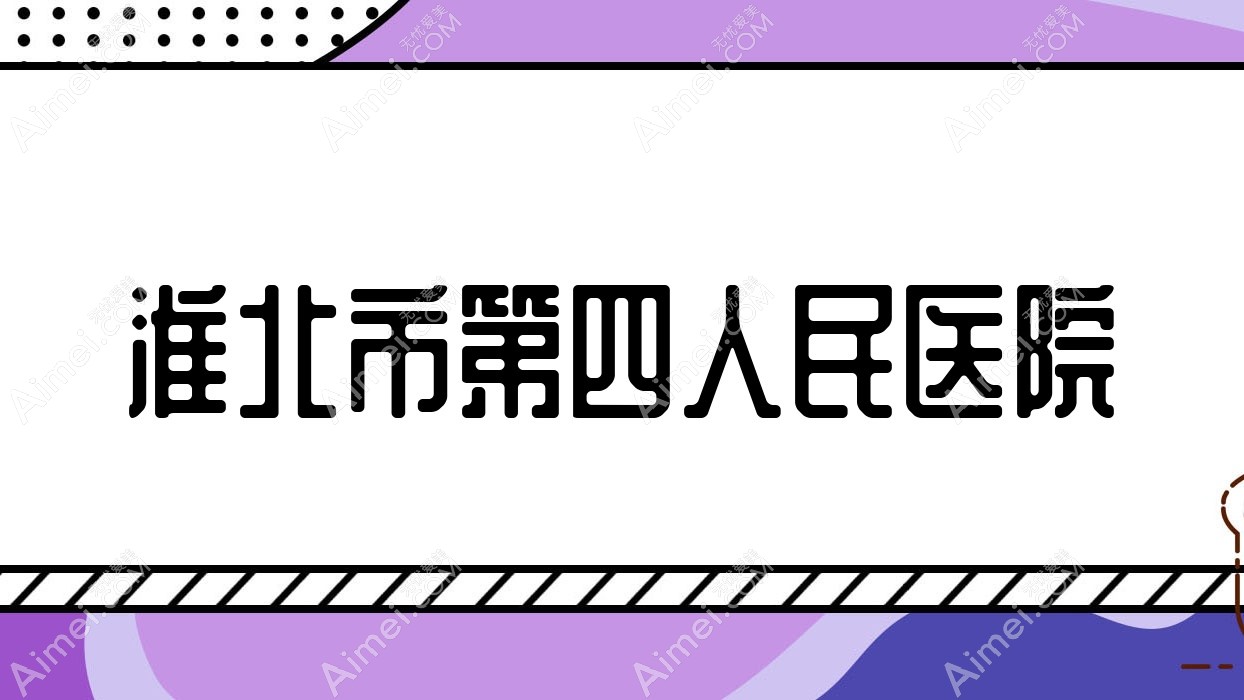 淮北市第四人民医院 淮北市第四人民医院