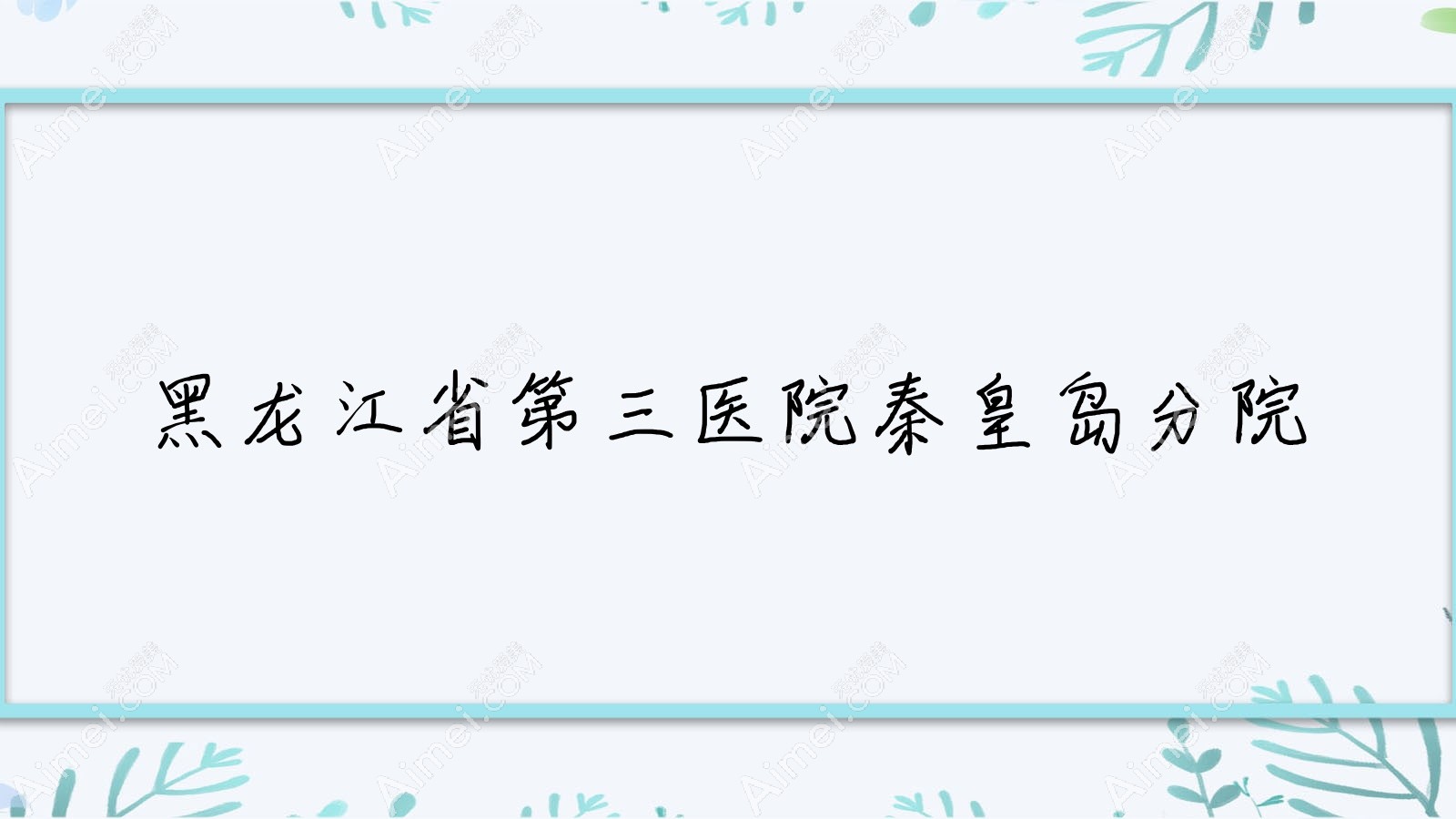 黑龙江省第三医院秦皇岛分院 黑龙江省第三医院秦皇岛分院
