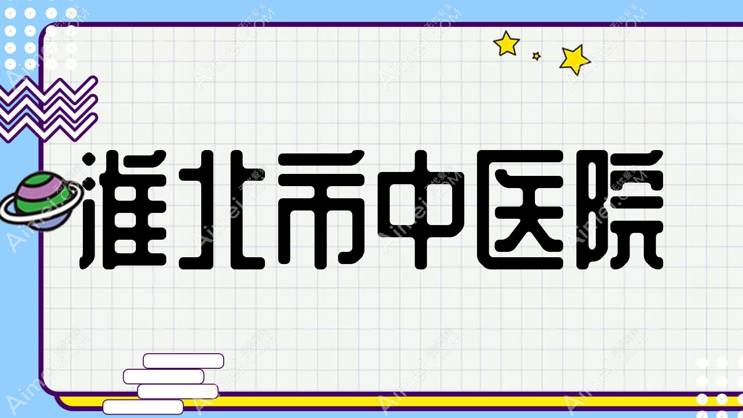 淮北市中医院 淮北市中医院