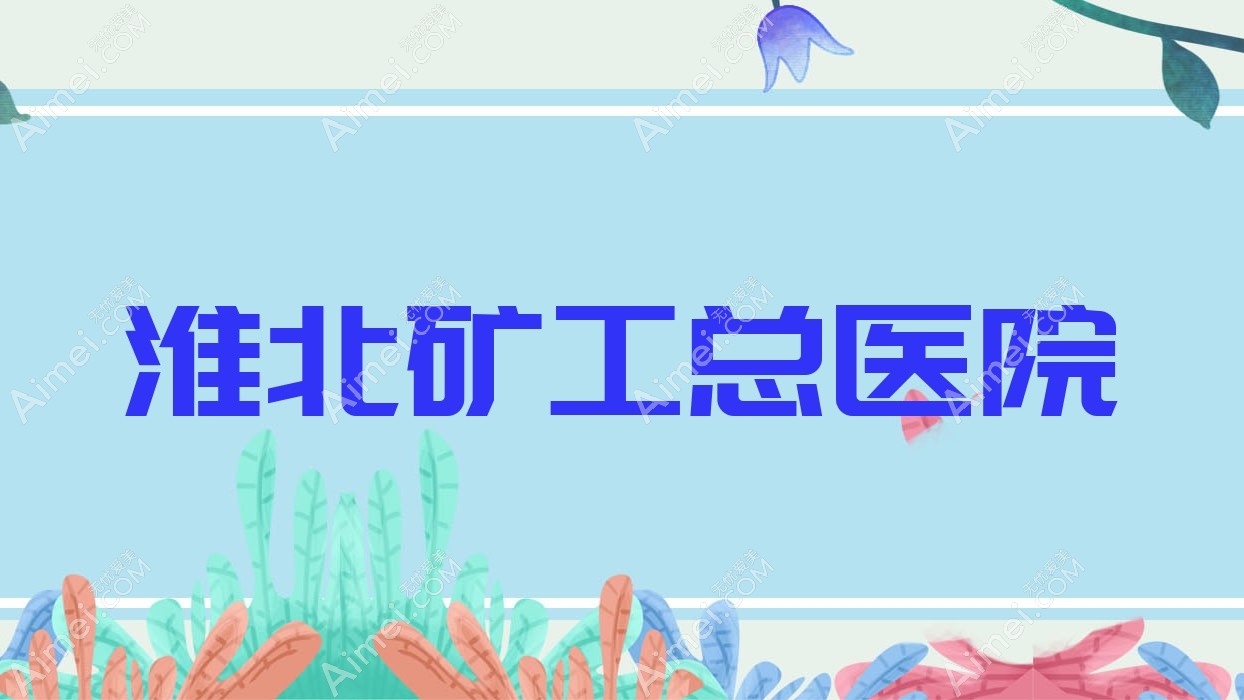 淮北矿工总医院 淮北矿工总医院