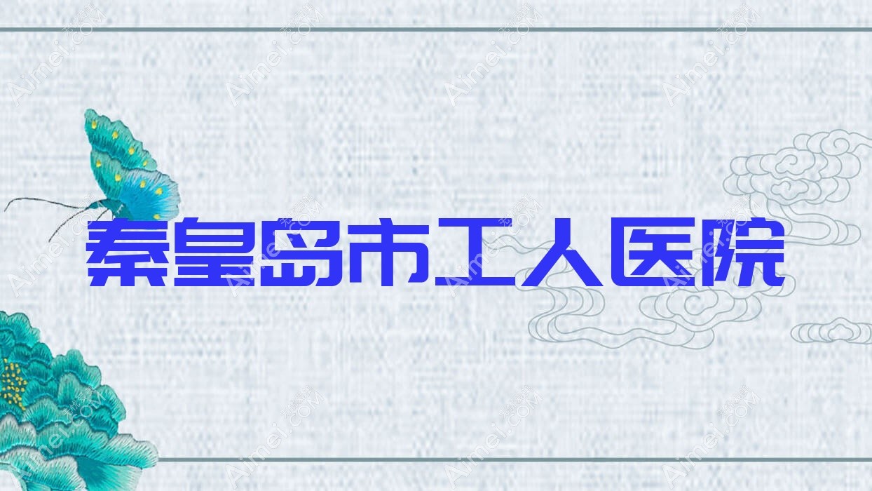 秦皇岛市工人医院 秦皇岛市工人医院