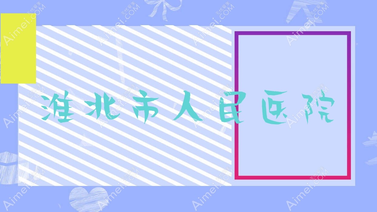 淮北市人民医院 淮北市人民医院