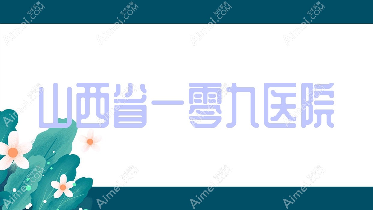山西省一零九医院 山西省一零九医院