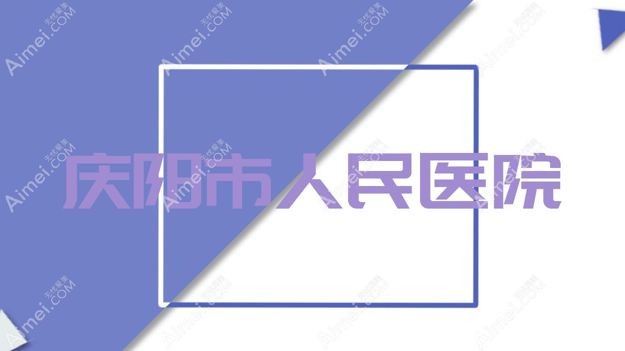 庆阳市人民医院 庆阳市人民医院