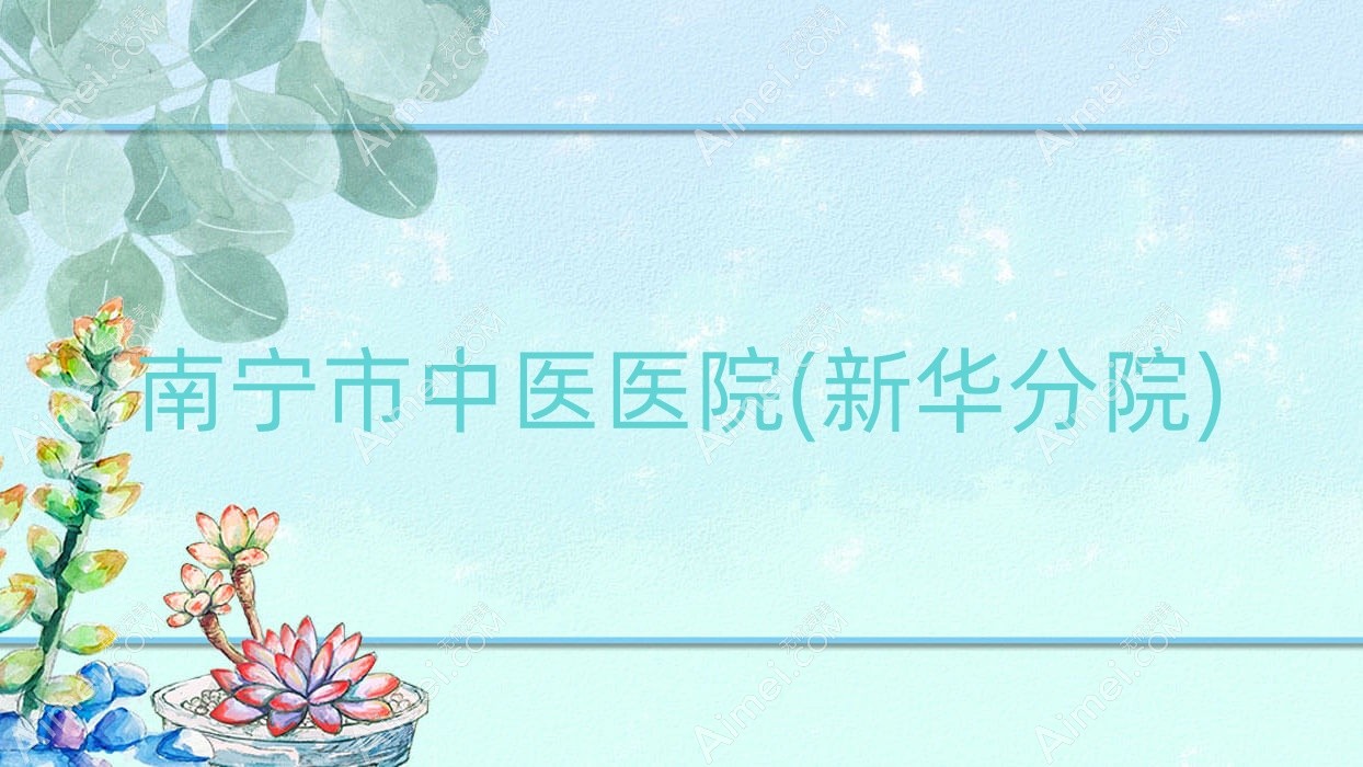 南宁市中医医院(新华分院) 南宁市中医医院(新华分院)