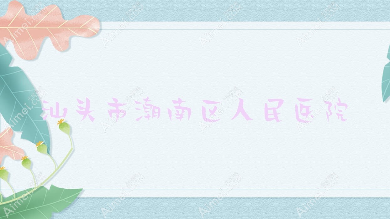 汕头市潮南区人民医院 汕头市潮南区人民医院