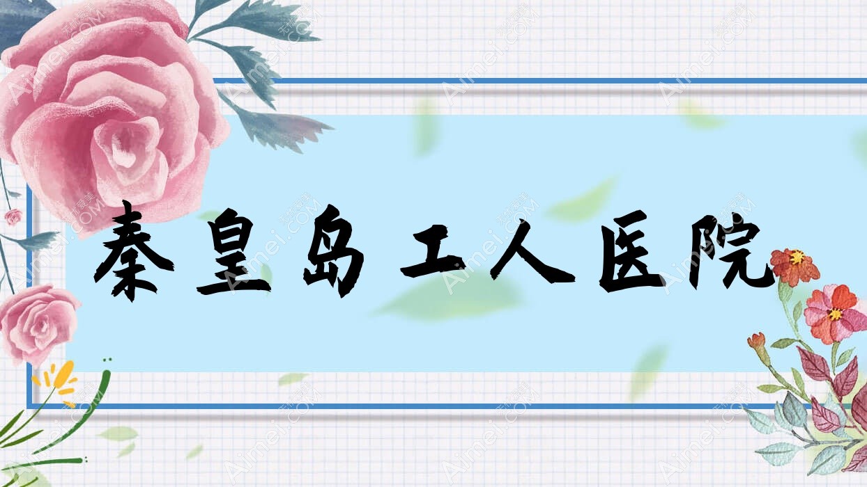 秦皇岛工人医院 秦皇岛工人医院