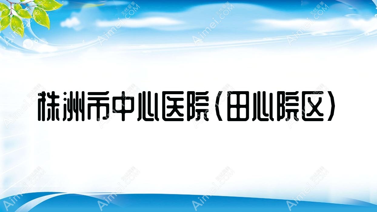 株洲市中心医院(田心院区) 株洲市中心医院(田心院区)
