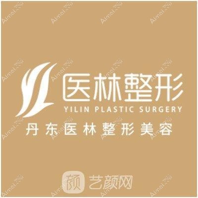 丹东医林医疗美容诊所 丹东医林医疗美容诊所