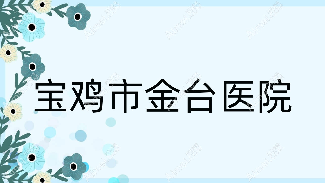 宝鸡市金台医院 宝鸡市金台医院