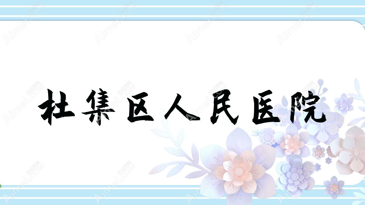 杜集区人民医院 杜集区人民医院