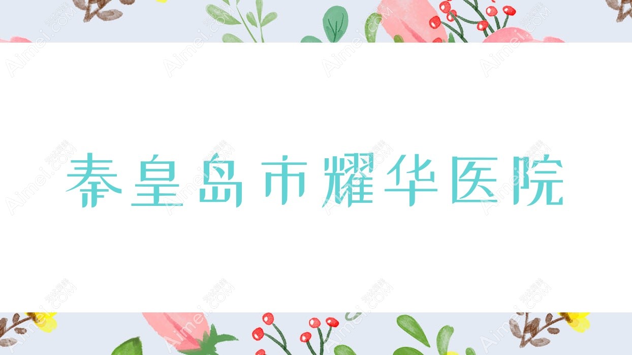 秦皇岛市耀华医院 秦皇岛市耀华医院