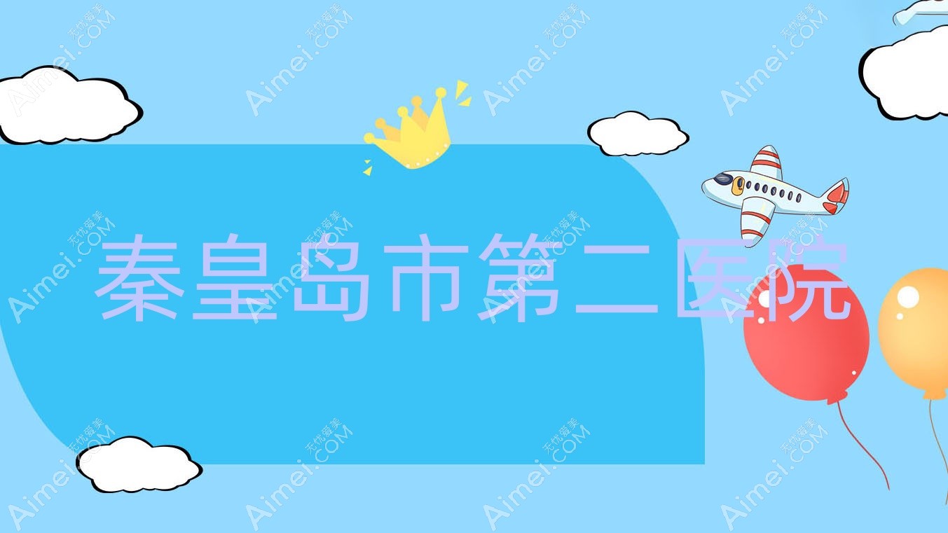 秦皇岛市第二医院 秦皇岛市第二医院