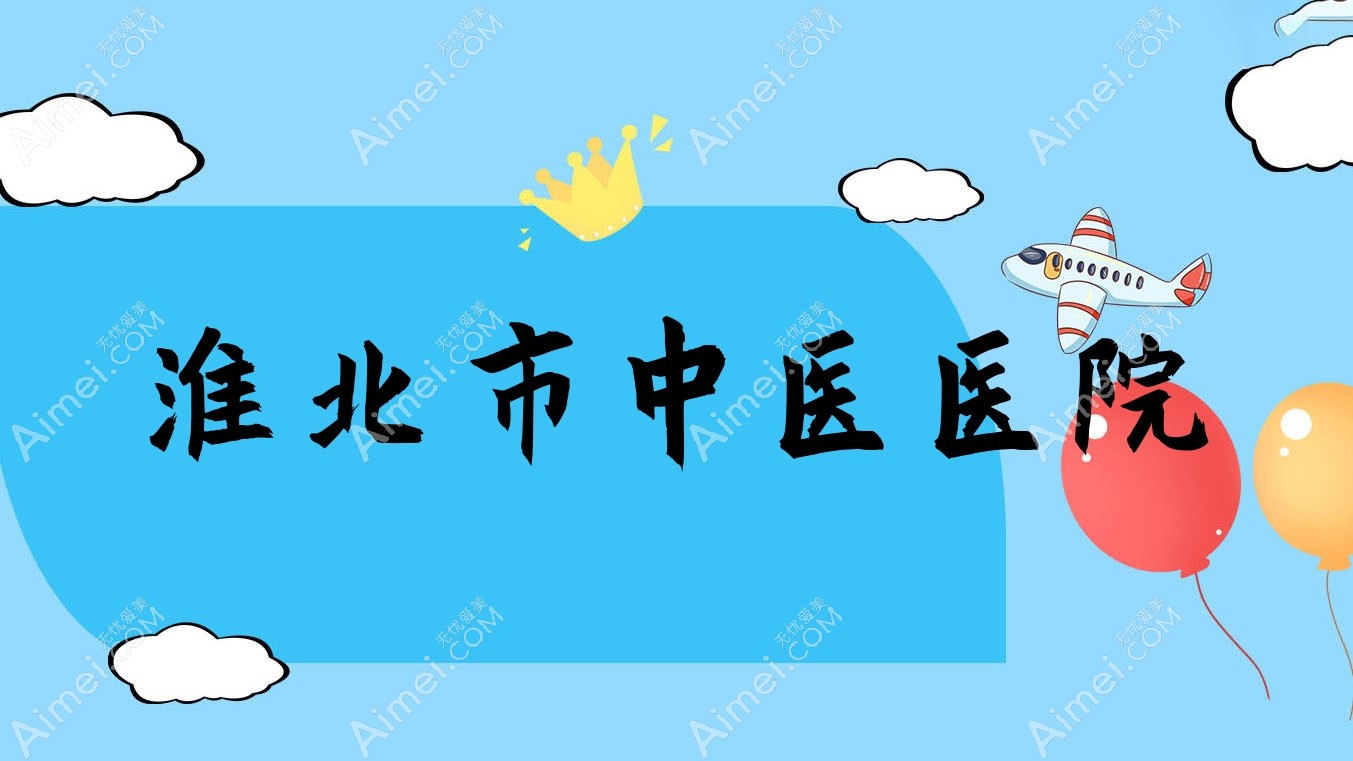 淮北市中医医院 淮北市中医医院