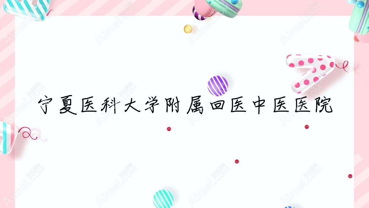 宁夏医科大学附属回医中医医院 宁夏医科大学附属回医中医医院