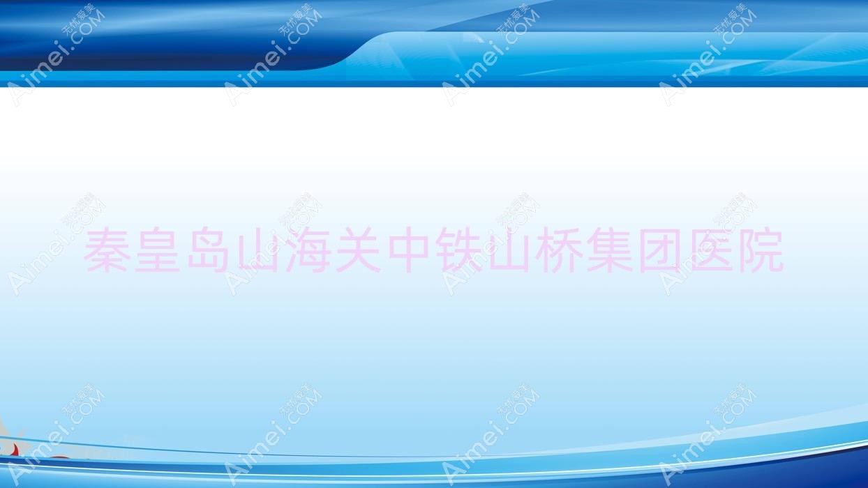 秦皇岛山海关中铁山桥集团医院 秦皇岛山海关中铁山桥集团医院