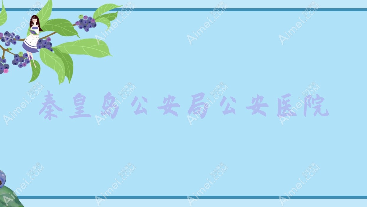 秦皇岛公安局公安医院 秦皇岛公安局公安医院