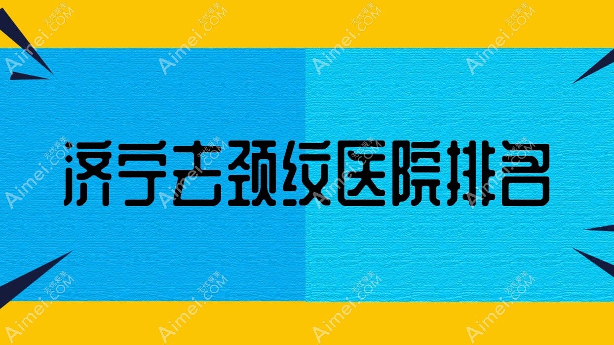 济宁去颈纹医院排名 济宁去颈纹医院排名