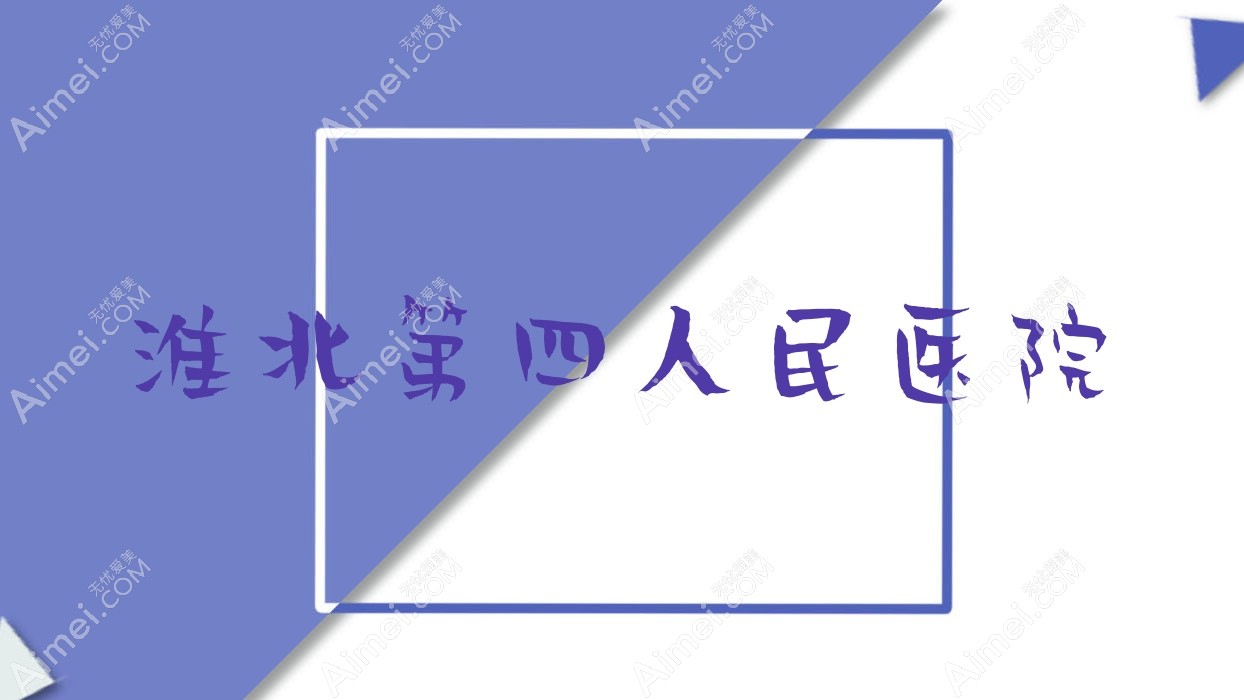 淮北第四人民医院 淮北第四人民医院