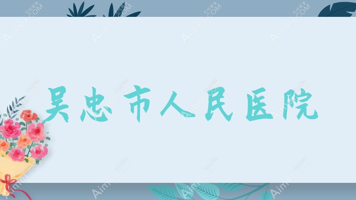 吴忠市人民医院 吴忠市人民医院