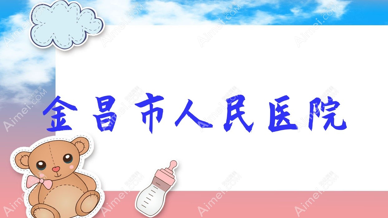金昌市人民医院 金昌市人民医院