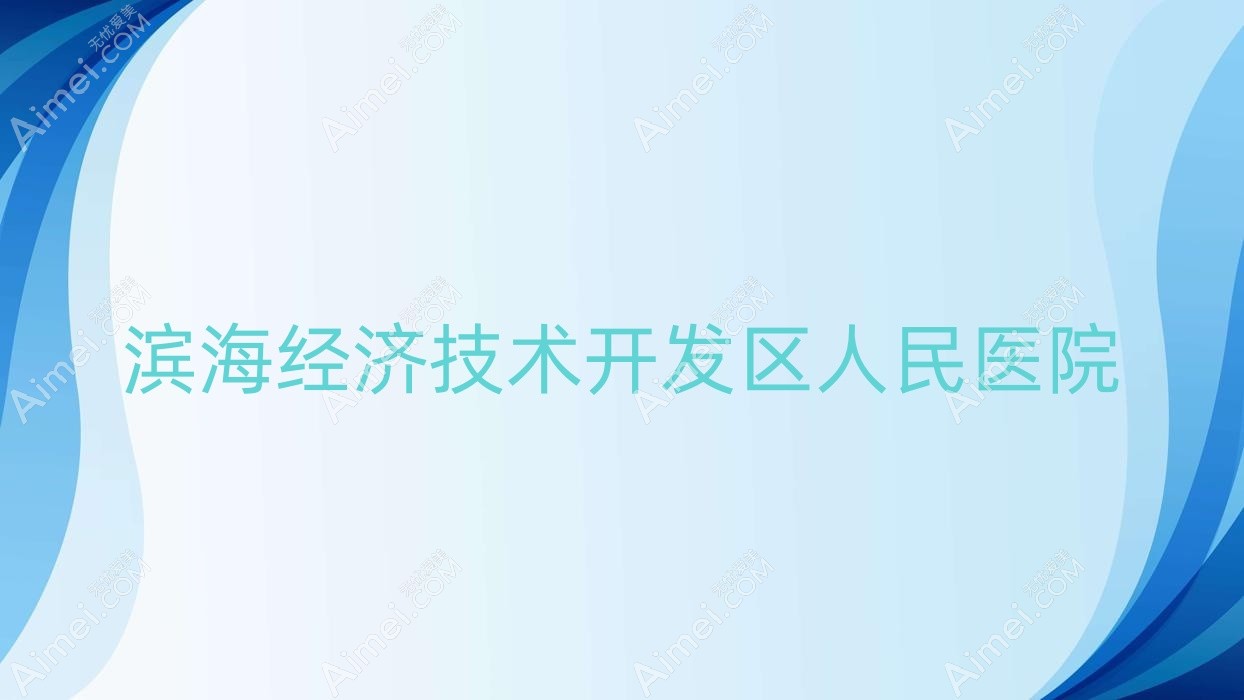 滨海经济技术开发区人民医院 滨海经济技术开发区人民医院