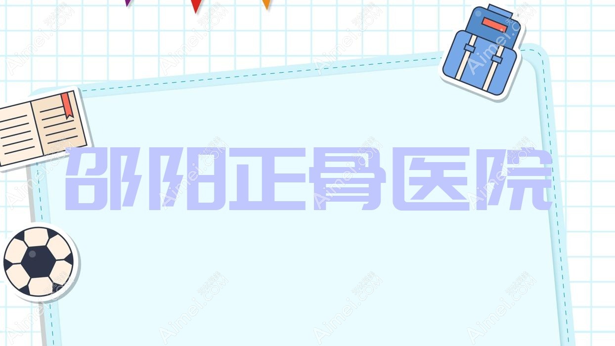邵阳正骨医院 邵阳正骨医院