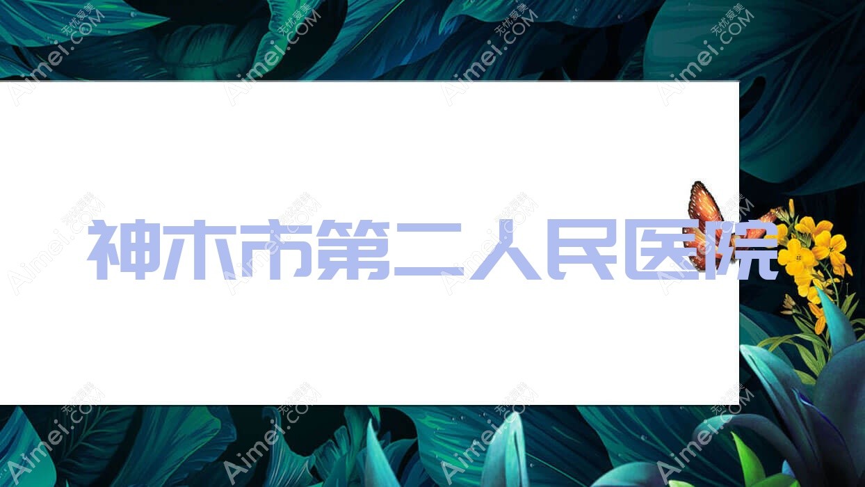 神木市第二人民医院 神木市第二人民医院