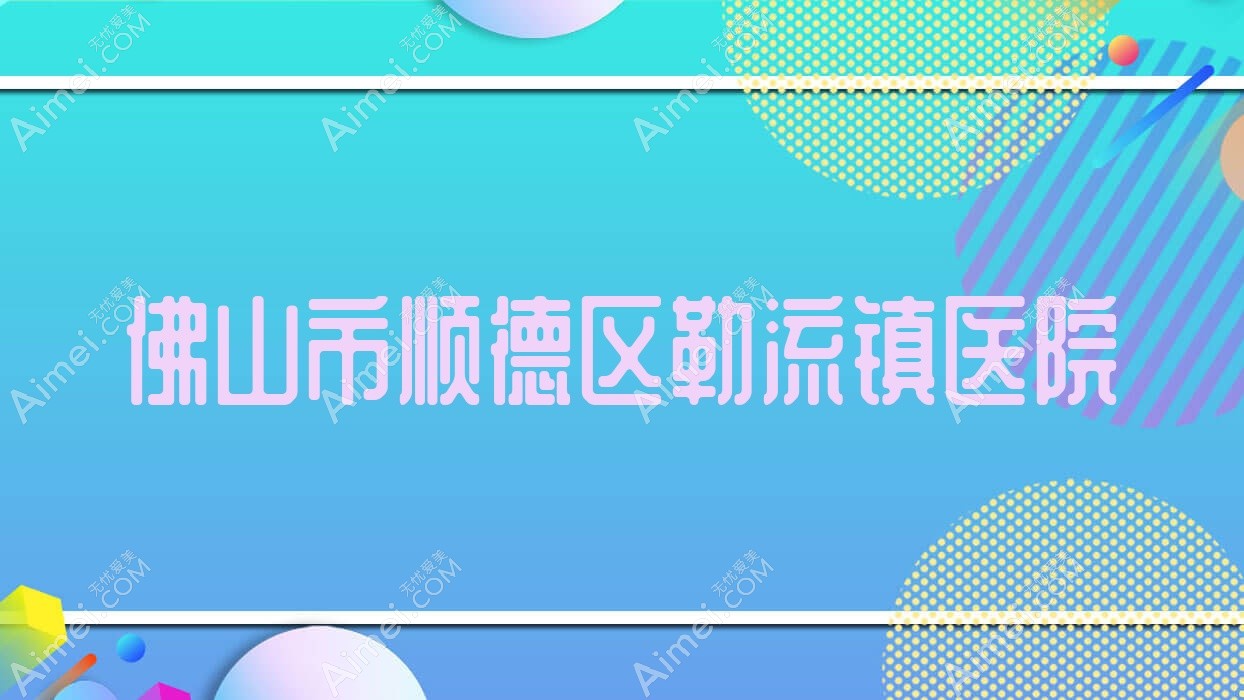 佛山市顺德区勒流镇医院