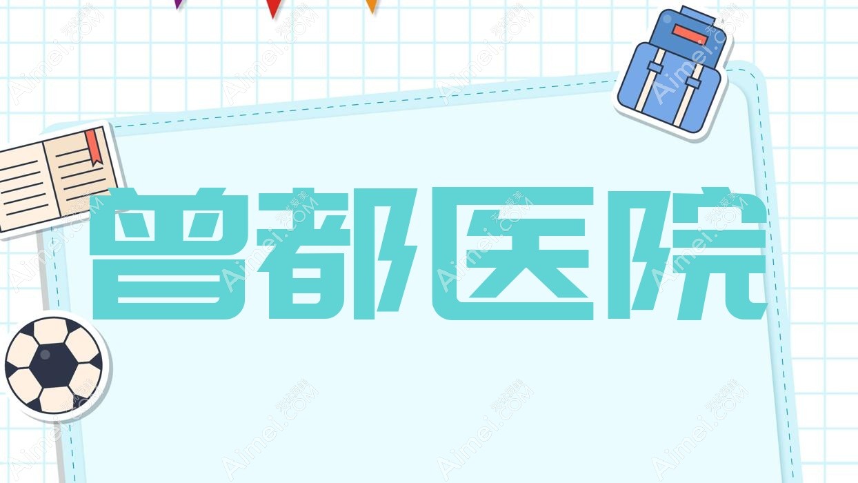 曾都医院 曾都医院
