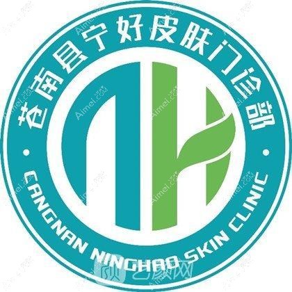 苍南宁好皮肤科门诊部医疗美容科 苍南宁好皮肤科门诊部医疗美容科