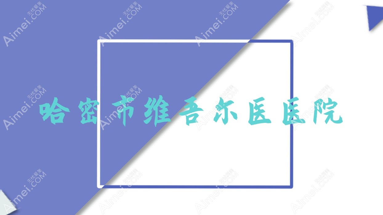 哈密市维吾尔医医院 哈密市维吾尔医医院