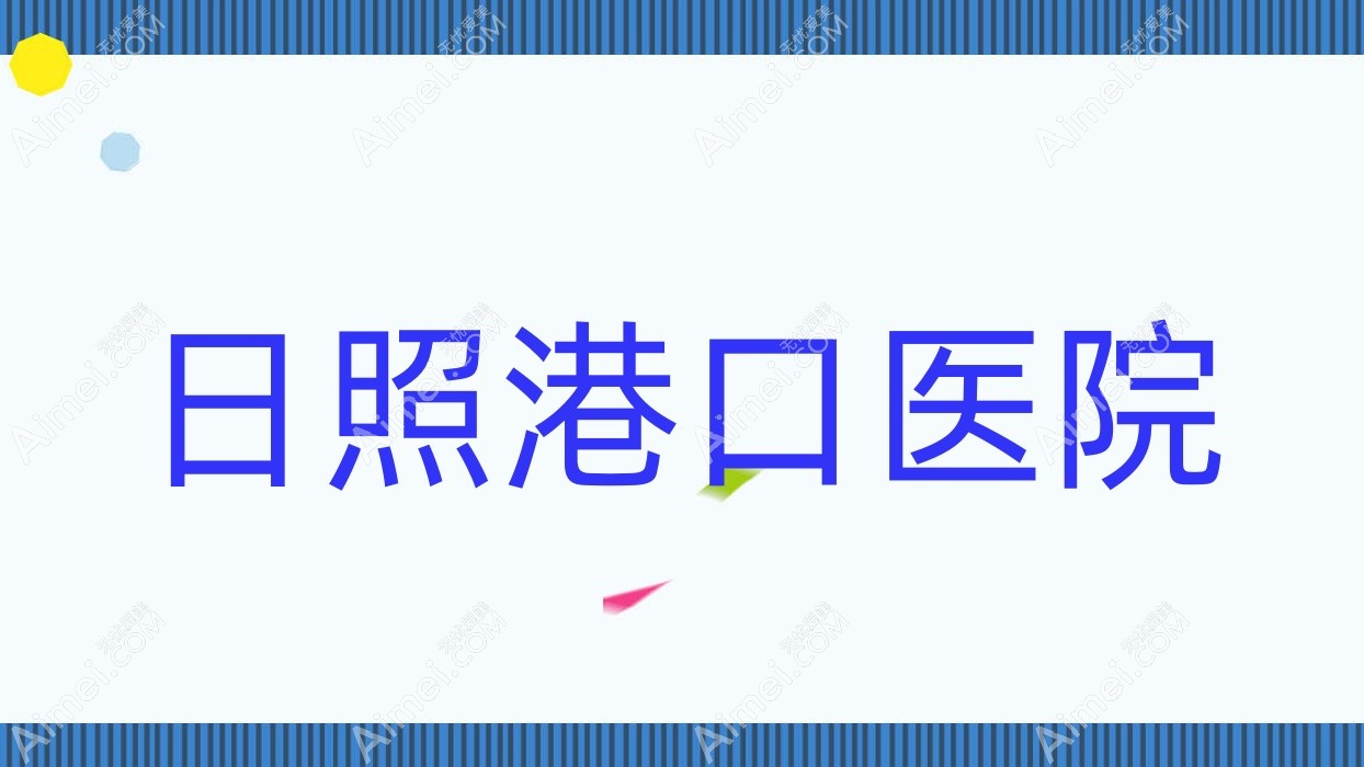 日照港口医院 日照港口医院
