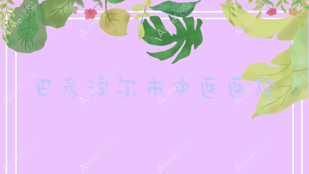 巴彦淖尔市中医医院 巴彦淖尔市中医医院