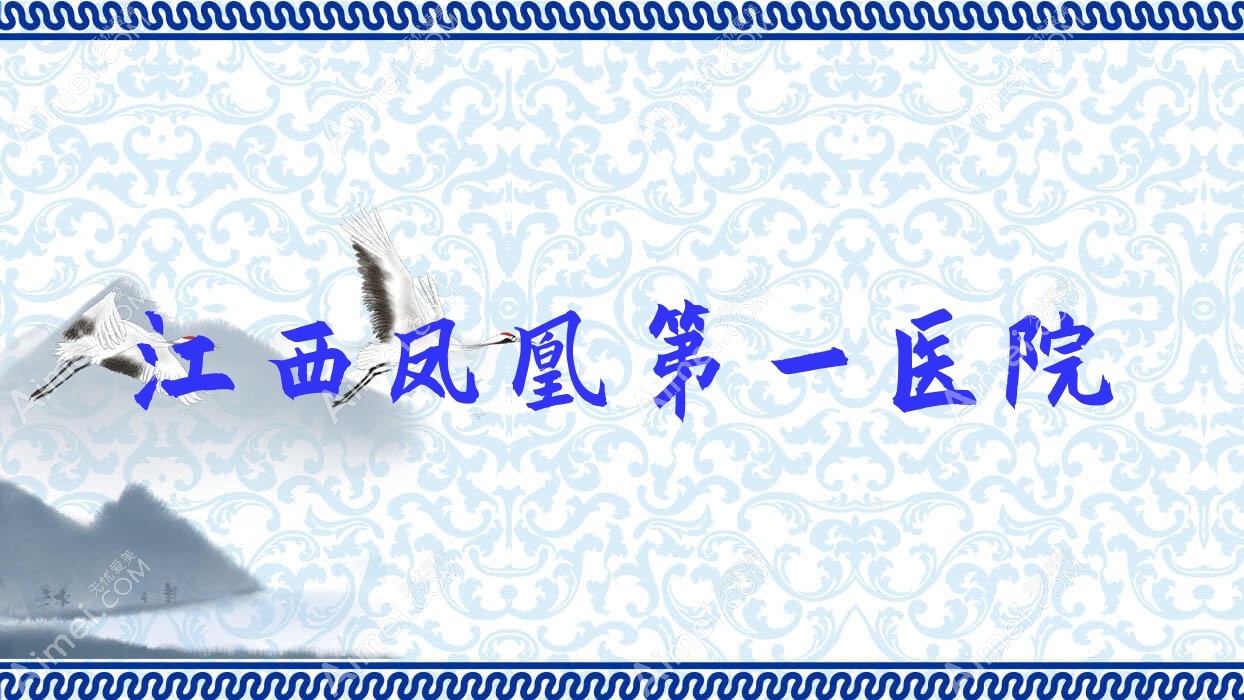 江西凤凰一医院 江西凤凰一医院