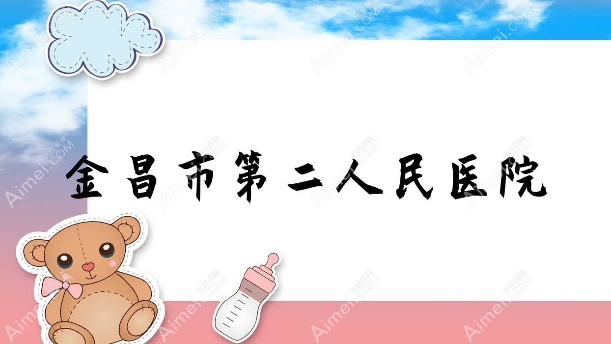 金昌市第二人民医院 金昌市第二人民医院