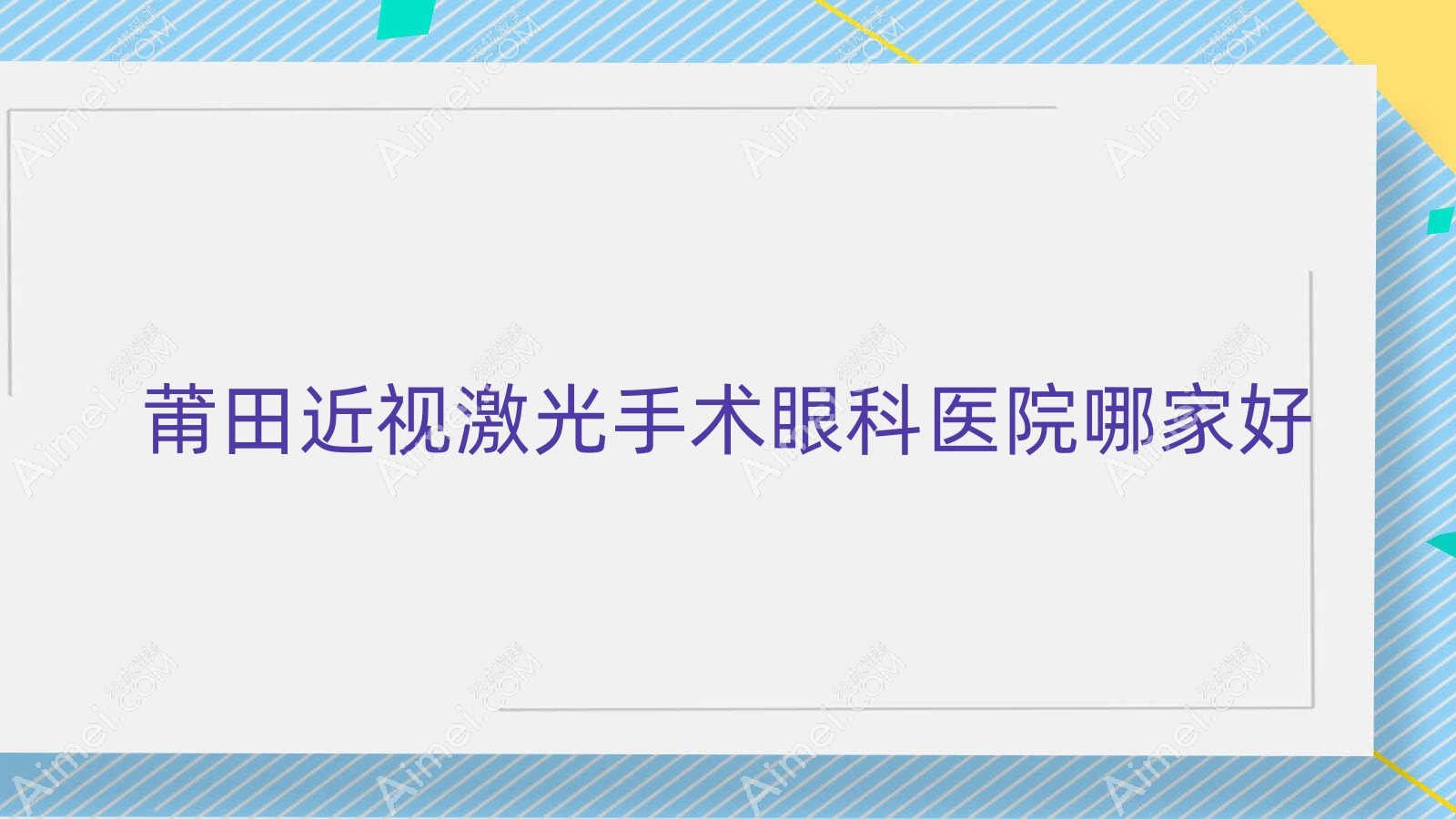 莆田近视激光手术眼科医院哪家好？莆田推荐第一医院、荔城区医院