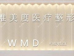 包头唯美度医疗美容门诊部 包头唯美度医疗美容门诊部