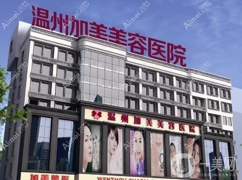 温州珺美整形外科门诊部 温州珺美整形外科门诊部