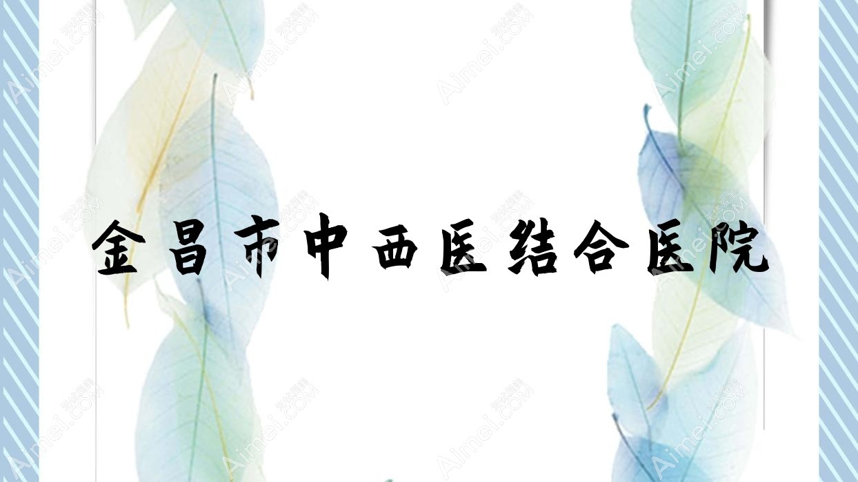 金昌市中西医结合医院 金昌市中西医结合医院