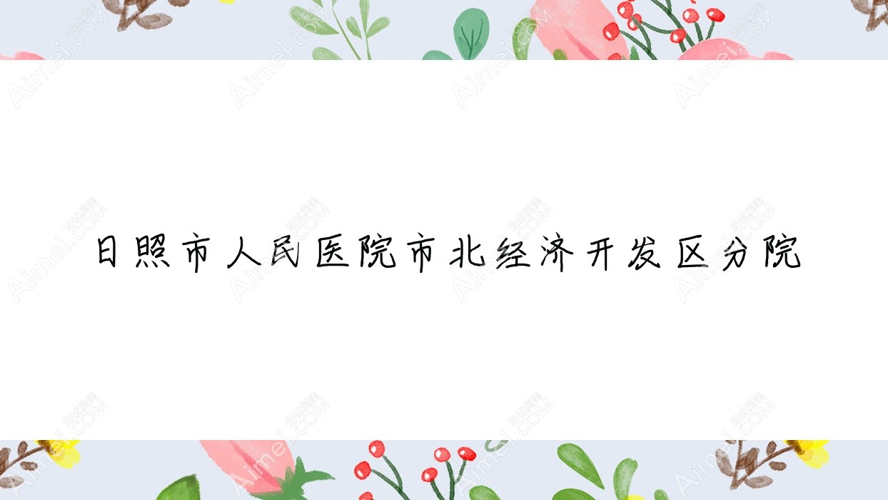 日照市人民医院市北经济开发区分院 日照市人民医院市北经济开发区分院