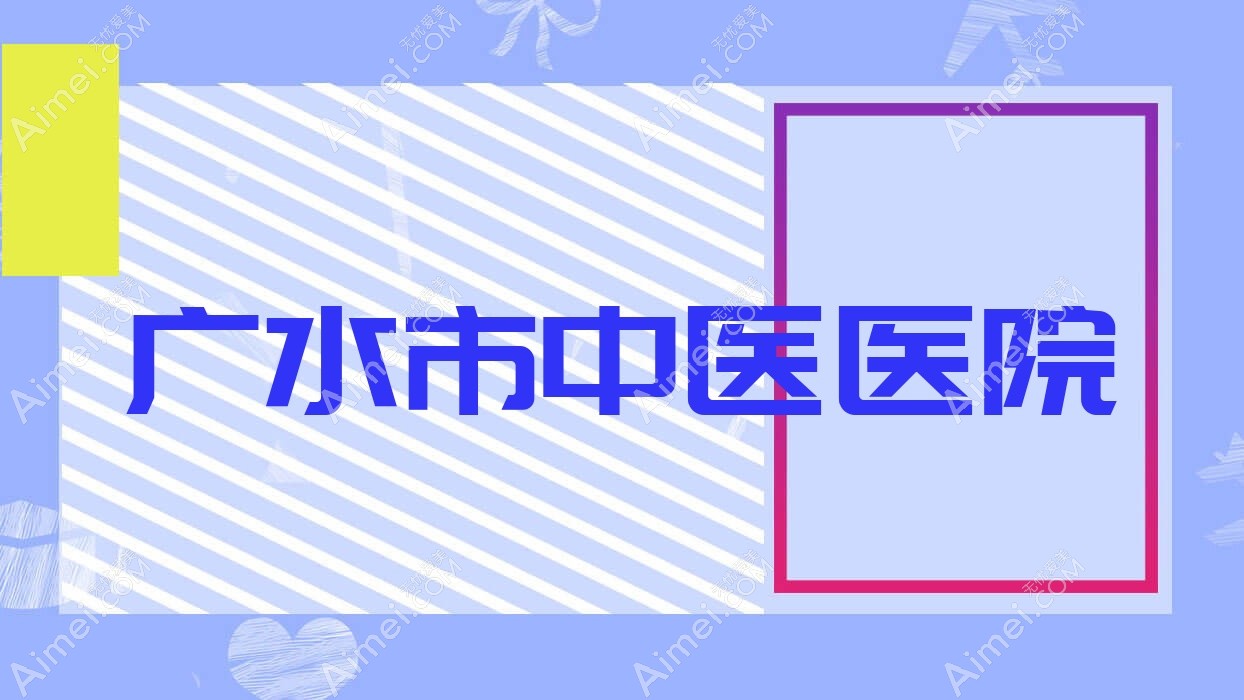 广水市中医医院 广水市中医医院